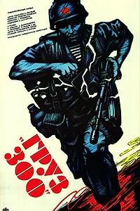 Главный постер фильма «Груз 300 (1989)»