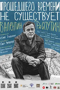 Постер к фильму «Прошедшего времени не существует (2021)»