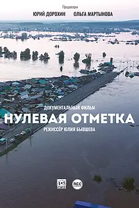 Постер к фильму «Нулевая отметка (2020)»