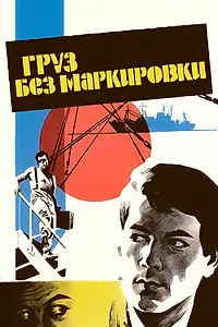 Главный постер фильма «Груз без маркировки (1984)»