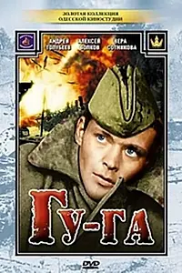 Главный постер фильма «Гу-га (1989)»