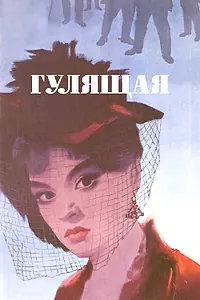 Главный постер фильма «Гулящая (1961)»
