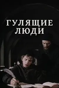 Постер к сериалу «Гулящие люди (1988)»