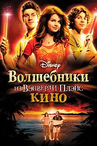 Постер к фильму «Волшебники из Вэйверли Плэйс в кино (2009)»