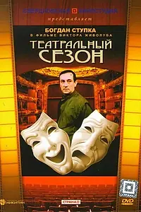 Постер к фильму «Театральный сезон (1988)»