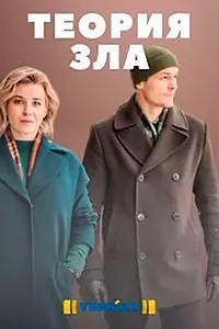 Главный постер сериала «Теория зла (2021)»