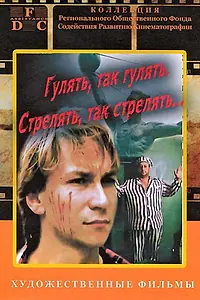 Главный постер фильма «Гулять, так гулять, стрелять, так стрелять... (1990)»