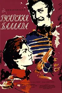 Постер к фильму «Гусарская баллада (1962)»