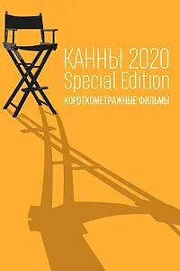 Главный постер сериала «Канны-2020. Special Edition (2021)»
