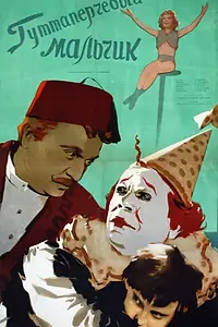 Постер к фильму «Гуттаперчевый мальчик (1957)»