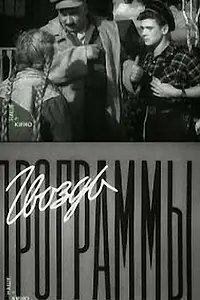 Постер к фильму «Гвоздь программы (1955)»