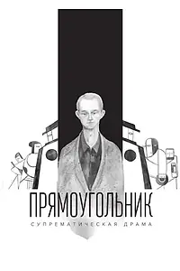 Постер к фильму «Прямоугольник (2016)»