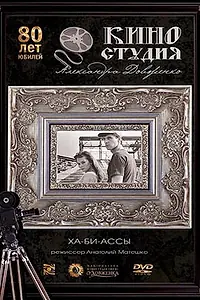 Постер к фильму «Ха-би-ассы (1990)»