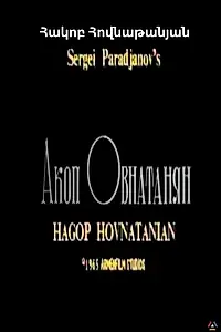 Главный постер фильма «Акоп Овнатанян (1967)»