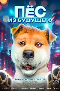 Постер к фильму «Пёс из будущего (2024)»