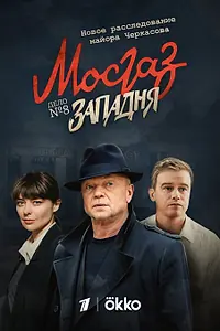 Главный постер сериала «Мосгаз. Западня (2021)»