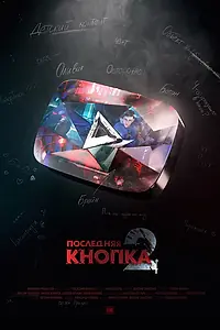 Постер к фильму «Последняя кнопка 2 (2021)»