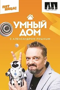 Главный постер сериала «Умный дом (2020)»