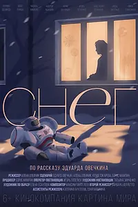 Постер к фильму «Снег (2021)»