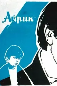 Постер к фильму «Айрик (1972)»