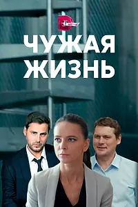 Главный постер сериала «Чужая жизнь (2019)»