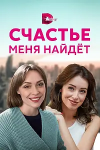 Главный постер сериала «Счастье меня найдет (2021)»