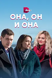 Главный постер сериала «Она, он и она (2021)»