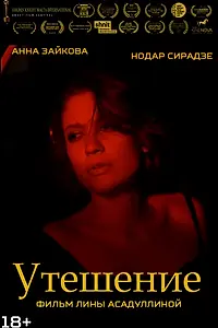 Главный постер фильма «Утешение (2020)»