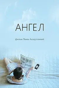 Главный постер фильма «Ангел (2021)»