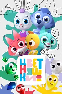 Постер к мультсериалу «Цветняшки (2021)»