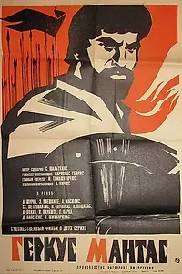 Главный постер фильма «Геркус Мантас (1972)»