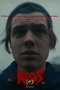 Постер к фильму «Крос (2021)»