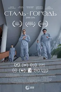 Постер к фильму «Сталь-Городъ (2020)»