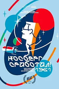 Постер к фильму «Косберг сработал (2021)»