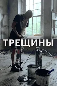 Постер к фильму «Трещины (2020)»