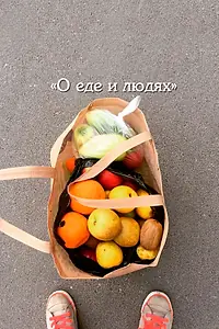 Постер к фильму «О еде и людях (2020)»
