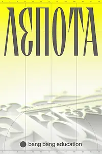 Главный постер фильма «Лепота (2021)»