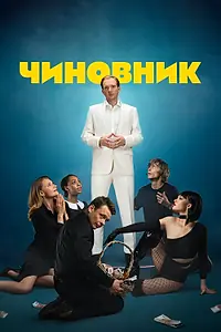 Главный постер фильма «Чиновник (2021)»