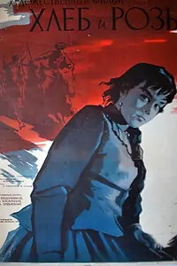 Главный постер фильма «Хлеб и розы (1960)»