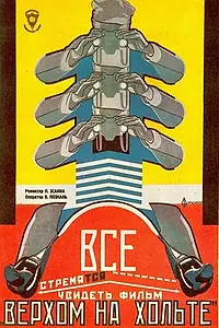 Главный постер фильма «Верхом на Хольте (1928)»