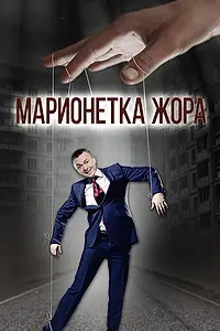 Постер к фильму «Марионетка Жорик»