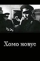 Постер к фильму «Хомо новус (1990)»