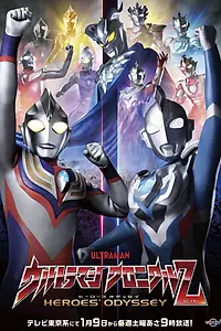 Главный постер сериала «Ultraman Chronicle Z: Heroes' Odyssey (2021)»