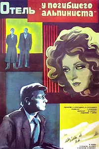 Постер к фильму «Отель «У погибшего альпиниста» (1979)»