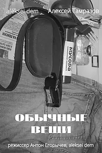 Постер к фильму «Обычные вещи (2020)»