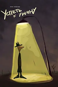 Главный постер мультфильма «Успеть к ужину (2014)»