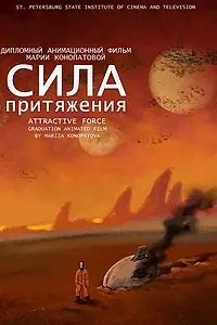 Главный постер мультфильма «Сила притяжения (2015)»