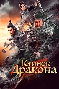Главный постер фильма «Клинок дракона (2021)»