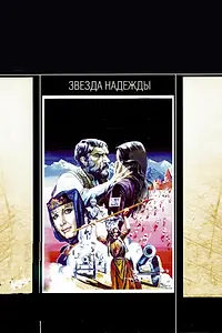Постер к фильму «Звезда надежды (1978)»