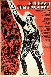 Главный постер фильма «Ярослав Домбровский (1975)»